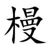 槾汉字