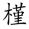 槿汉字