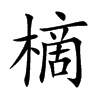 樀汉字