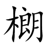 樃汉字