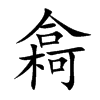 樖汉字