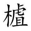 樝汉字