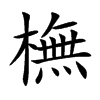 橅汉字