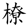 橑汉字