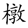 橔汉字