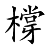 橕汉字