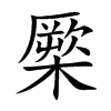 橜汉字