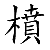 橨汉字