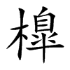 橰汉字