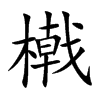 橶汉字