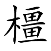 橿汉字