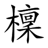 檁汉字