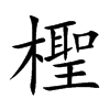 檉汉字