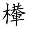 檋汉字