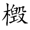 檓汉字