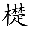 檚汉字