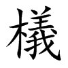 檥汉字