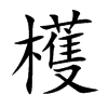 檴汉字