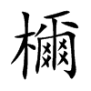 檷汉字