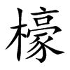 檺汉字