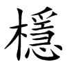 檼汉字