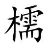 檽汉字