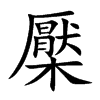 檿汉字