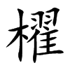 櫂汉字