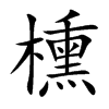 櫄汉字