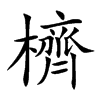 櫅汉字