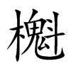 櫆汉字