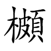 櫇汉字