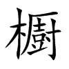 櫉汉字