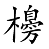 櫋汉字