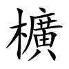 櫎汉字