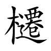 櫏汉字