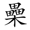 櫐汉字
