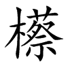 櫒汉字