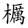 櫔汉字