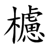 櫖汉字
