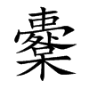 櫜汉字