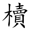 櫝汉字