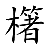 櫡汉字