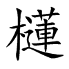 櫣汉字
