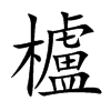 櫨汉字