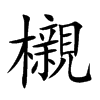 櫬汉字