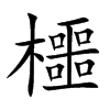 櫮汉字