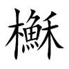 櫯汉字