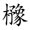 櫲汉字
