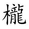 櫳汉字